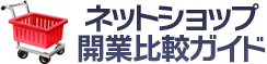 ネットショップ開業比較ガイド